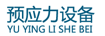 開封市大方預(yù)應(yīng)力有限公司頂升設(shè)備_壓漿機(jī)_智能壓漿設(shè)備_智能張拉設(shè)備